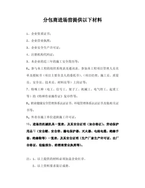 分包商管理资质材料_必须提供
