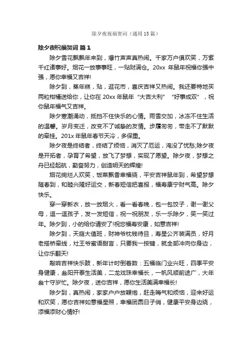 除夕夜祝福贺词（通用15篇）