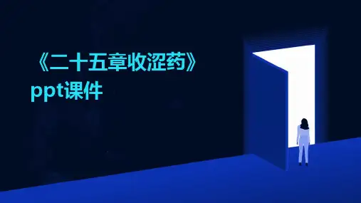 《二十五章收涩药》课件