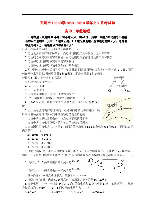 河南省郑州市第一〇六中学高二物理上学期第一次月考试题