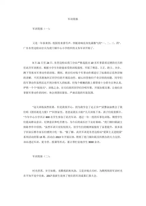 专题范文精编：军训简报