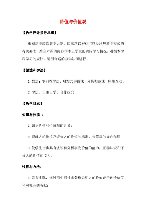 高中政治《价值与价值观》教学设计 新人教版必修4-新人教版高二必修4政治教案