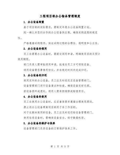 工程项目部办公物品管理制度(三篇)