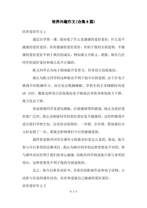 培养兴趣作文(合集6篇)