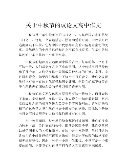 关于中秋节的议论文高中作文