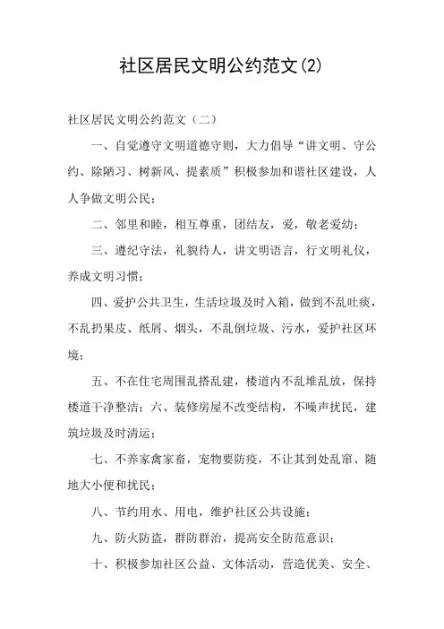 社区居民文明公约范文(2)