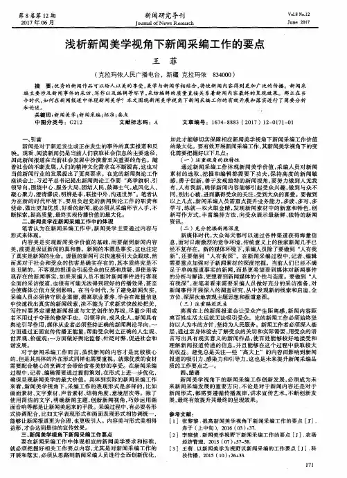 浅析新闻美学视角下新闻采编工作的要点