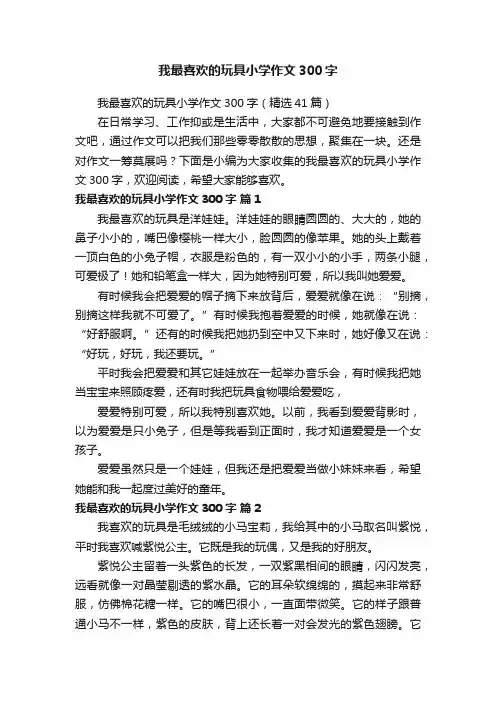 我最喜欢的玩具小学作文300字（精选41篇）