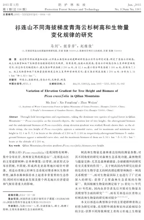 祁连山不同海拔梯度青海云杉树高和生物量变化规律的研究