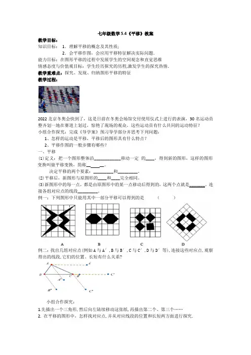 人教版七年级数学下册5.4《平移》教案