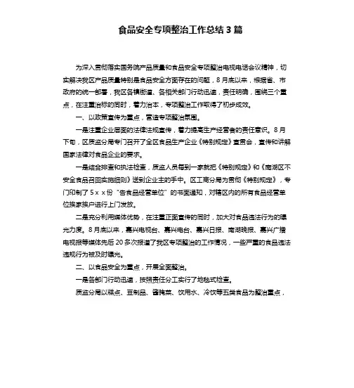 食品安全专项整治工作总结3篇