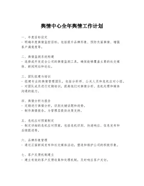 舆情中心全年舆情工作计划