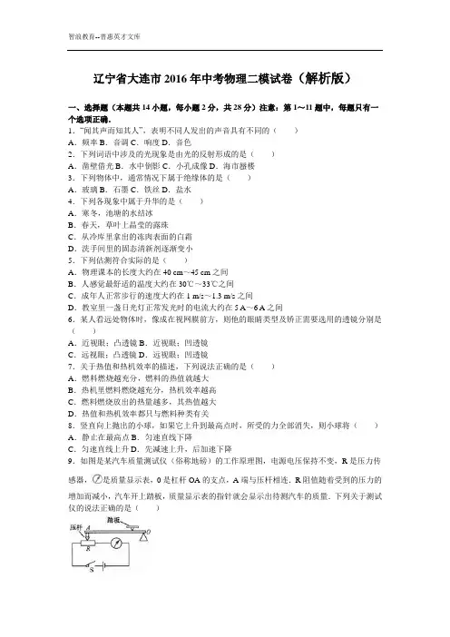 辽宁省大连市2016年中考物理二模试卷(解析版)