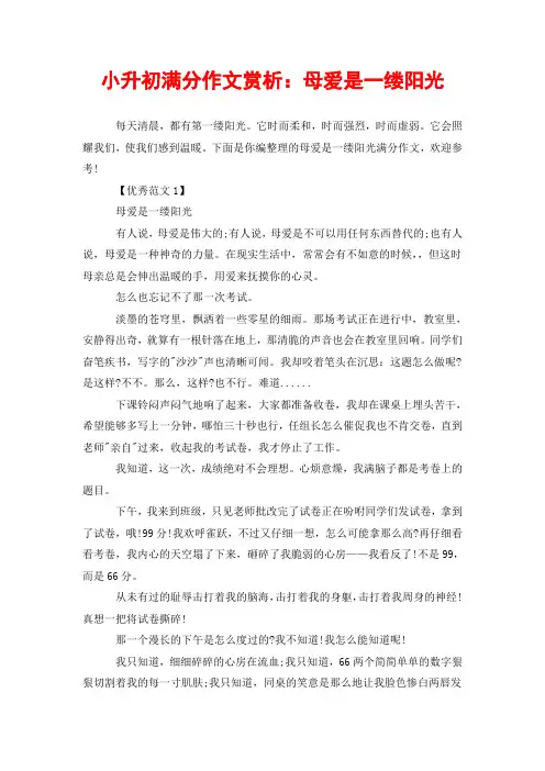 小升初满分作文赏析：母爱是一缕阳光