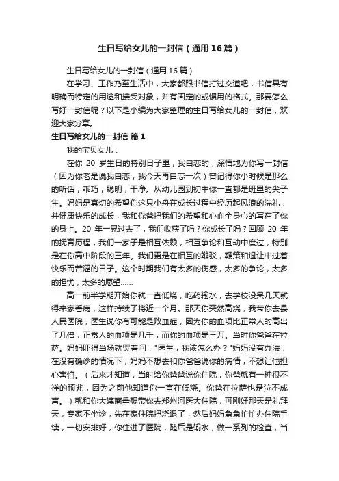 生日写给女儿的一封信（通用16篇）