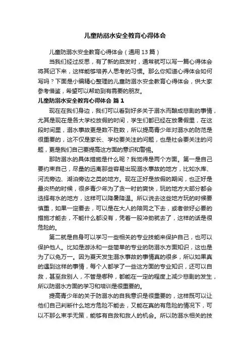儿童防溺水安全教育心得体会（通用13篇）