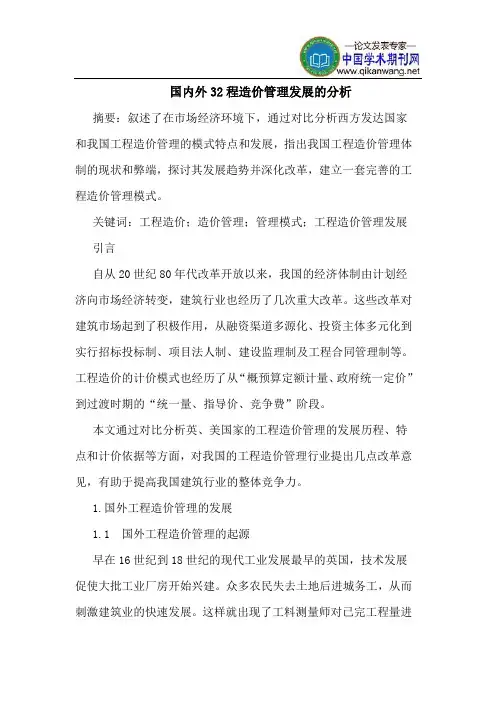 国内外32程造价管理发展的分析