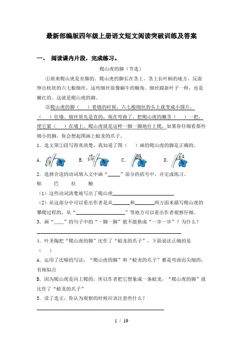 最新部编版四年级上册语文短文阅读突破训练及答案