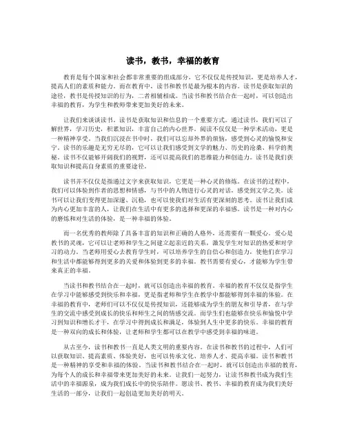 读书,教书,幸福的教育