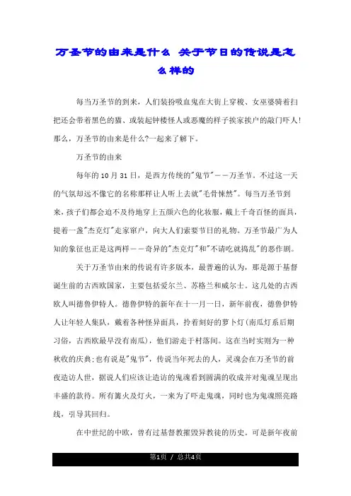 有关万圣节的由来是什么 关于节日的传说是怎么样的.doc