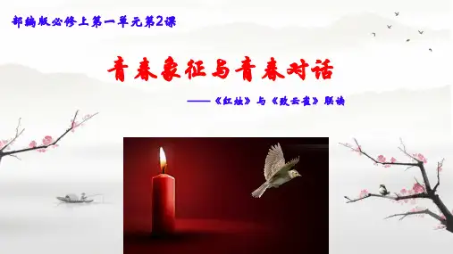2《红烛》《致云雀》联读课件(共22张PPT) 统编版高中语文必修上册.ppt