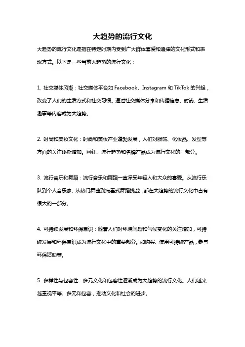 大趋势的流行文化