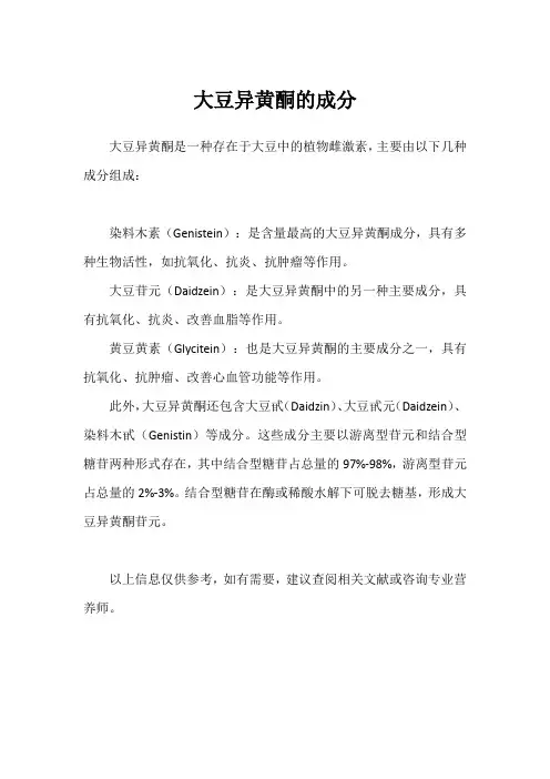 大豆异黄酮的成分