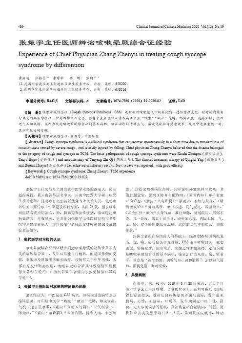 张振宇主任医师辨治咳嗽晕厥综合征经验