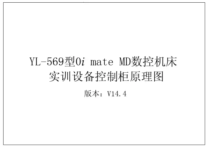 FANUC数控系统机床电气原理图教学提纲