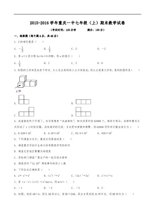 2015-2016学年重庆一中七年级(上)期末数学试卷(含解析)