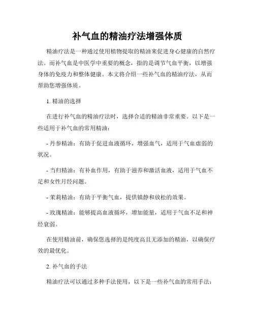 补气血的精油疗法增强体质