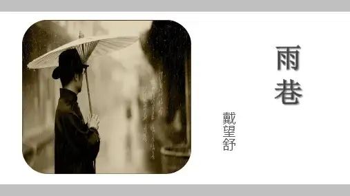 一《雨巷》课件(共16张PPT)   2023—2024学年高教版(2023)中职语文基础模块上册
