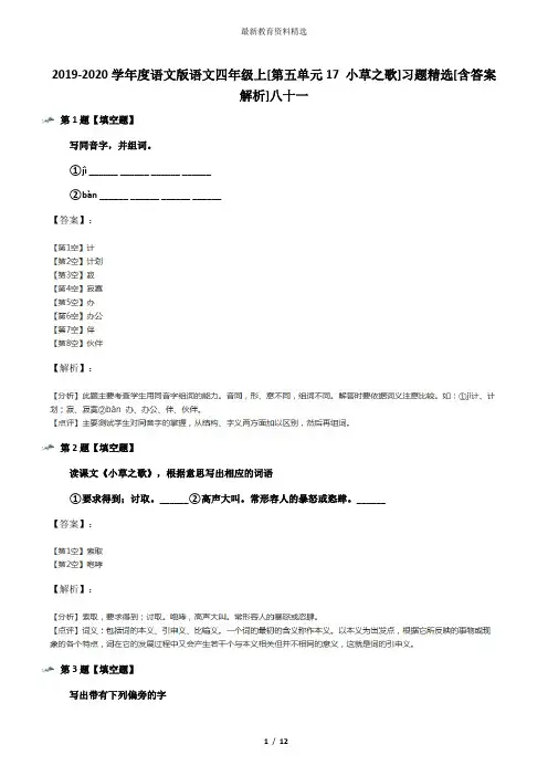 2019-2020学年度语文版语文四年级上[第五单元17 小草之歌]习题精选[含答案解析]八十一