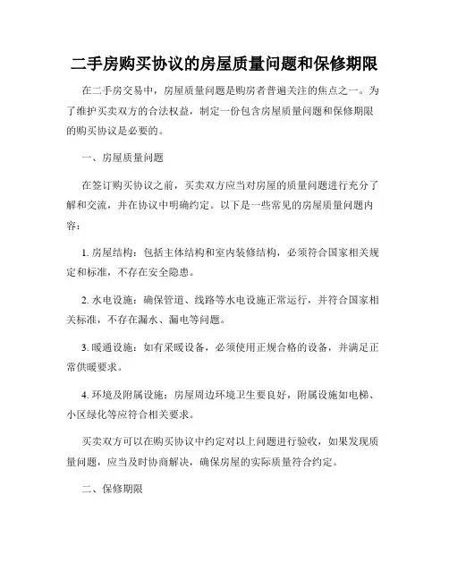 二手房购买协议的房屋质量问题和保修期限