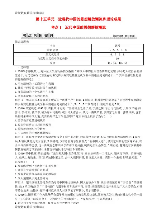 2020年高考历史一轮复习第三模块文化史第十五单元近现代中国的思想解放潮流和理论成果考点1近代中国的思想