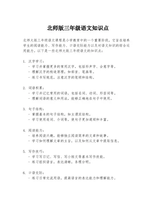 北师版三年级语文知识点