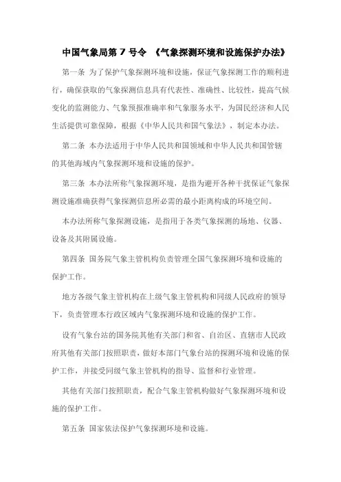 中国气象局第7号令《气象探测环境和设施保护办法》