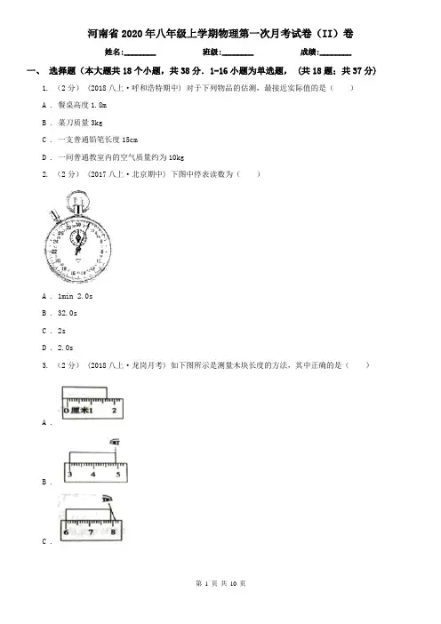 河南省2020年八年级上学期物理第一次月考试卷(II)卷