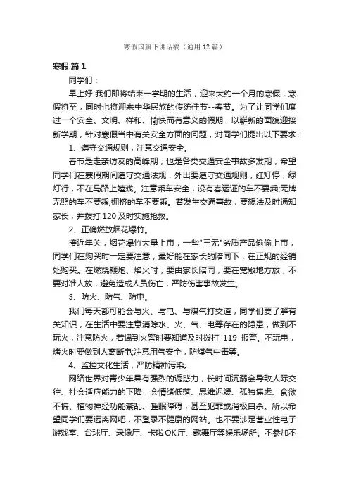 寒假国旗下讲话稿（通用12篇）