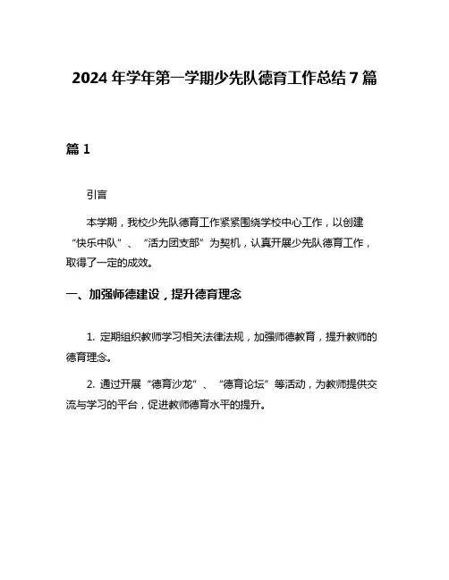 2024年学年第一学期少先队德育工作总结7篇