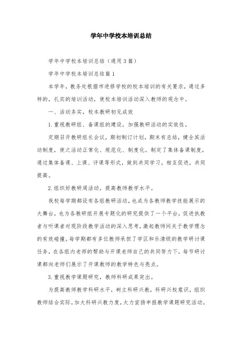 学年中学校本培训总结