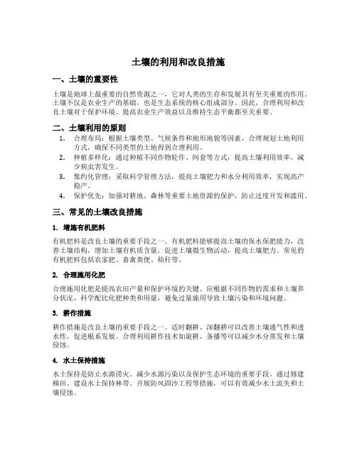 土壤的利用和改良措施