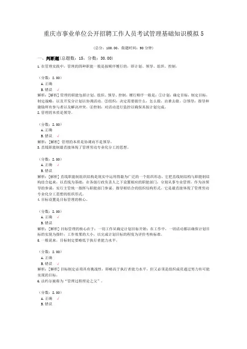 重庆市事业单位公开招聘工作人员考试管理基础知识模拟5