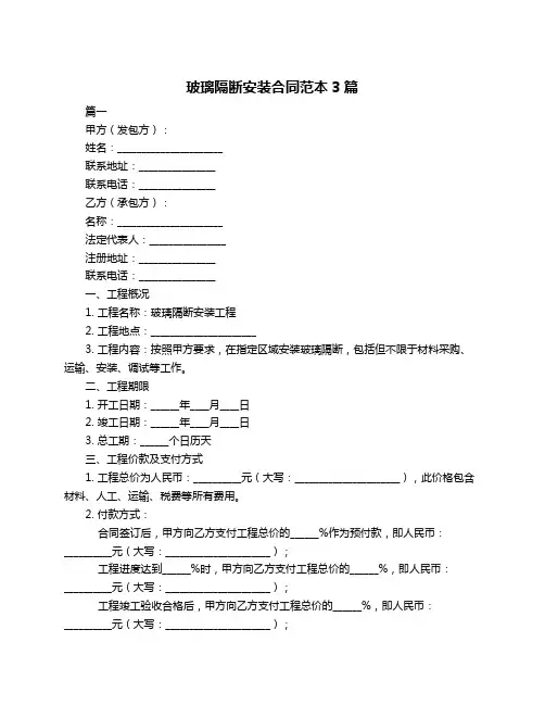 玻璃隔断安装合同范本3篇
