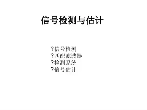 信号检测与估计
