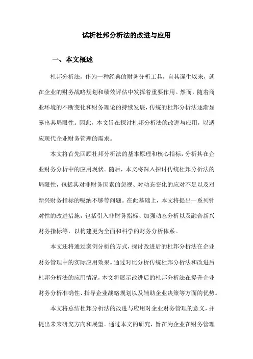 试析杜邦分析法的改进与应用