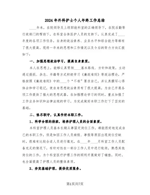 2024年外科护士个人年终工作总结(3篇)