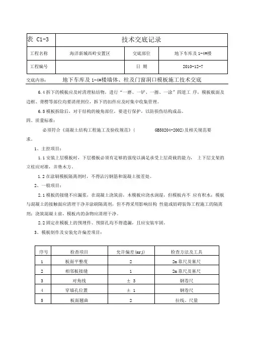 地下车库及1-4#楼剪力墙及柱模板施工技术交底(下)
