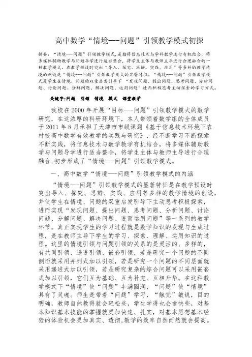 高中数学“情境---问题”引领教学模式初探