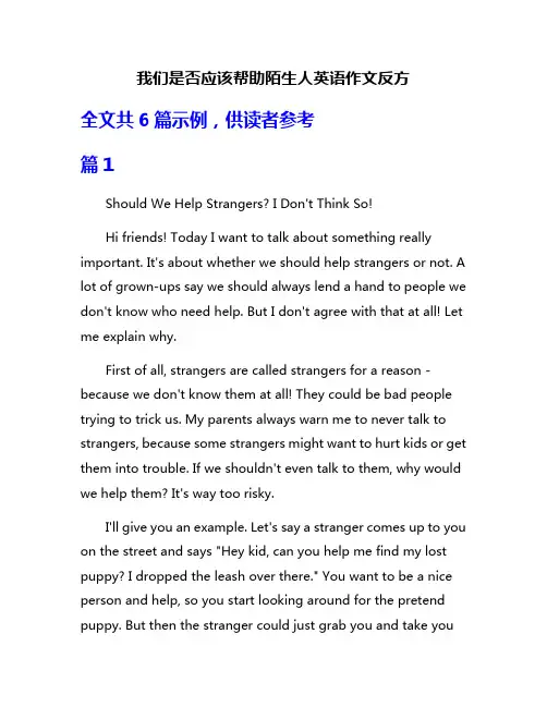 我们是否应该帮助陌生人英语作文反方